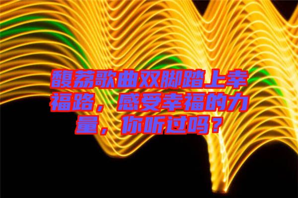 馥荔歌曲雙腳踏上幸福路，感受幸福的力量，你聽過嗎？