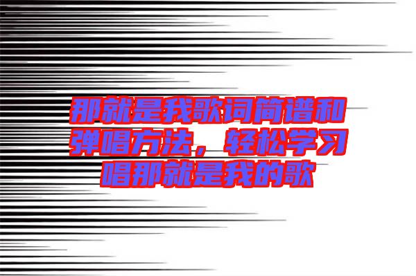 那就是我歌詞簡譜和彈唱方法，輕松學習唱那就是我的歌