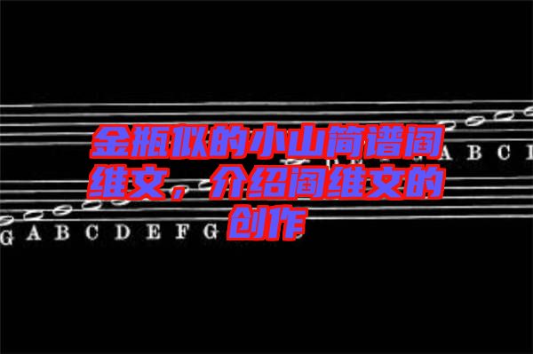 金瓶似的小山簡譜閻維文，介紹閻維文的創作