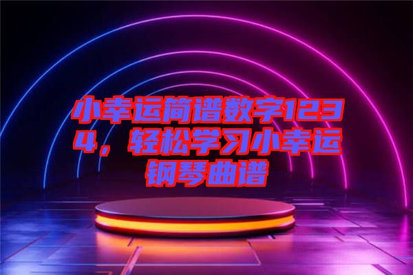 小幸運簡譜數字1234，輕松學習小幸運鋼琴曲譜