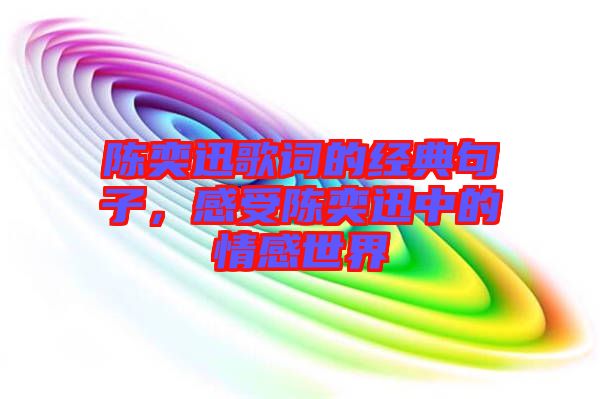 陳奕迅歌詞的經典句子，感受陳奕迅中的情感世界