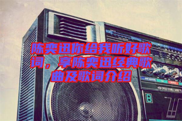 陳奕迅你給我聽好歌詞，享陳奕迅經典歌曲及歌詞介紹