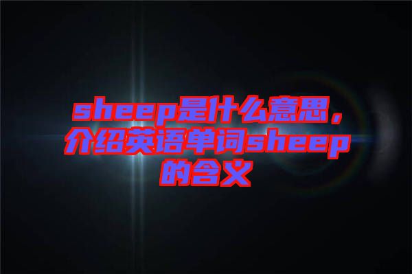 sheep是什么意思，介紹英語單詞sheep的含義